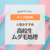 高校生におすすめのムダ毛処理アイテム13選！処理しない？頻度は？やり方など紹介