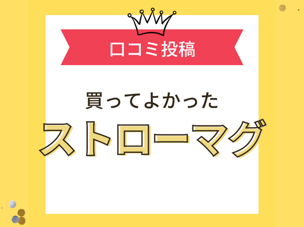 【買ってよかったストローマグ10選】口コミで選ぶならおすすめはこれ！