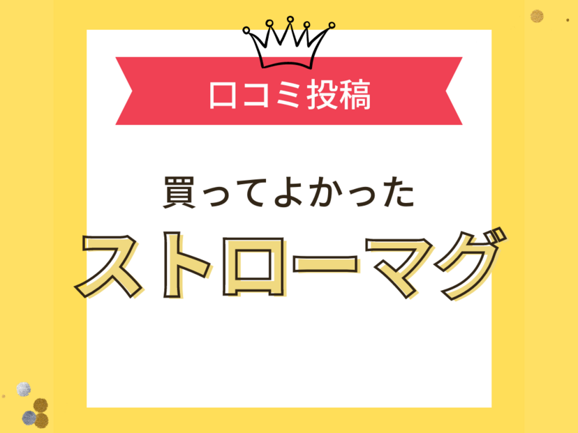 【買ってよかったストローマグ10選】口コミで選ぶならおすすめはこれ！