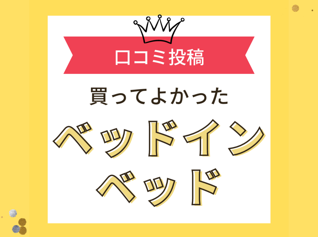 【買ってよかったベッドインベッド10選】口コミ・人気で選ぶならおすすめはこれ！