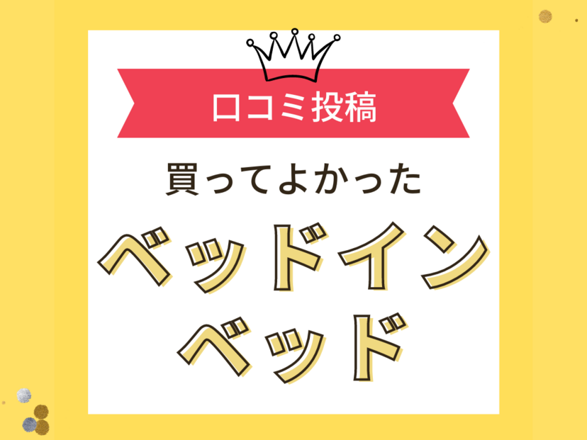 【買ってよかったベッドインベッド10選】口コミ・人気で選ぶならおすすめはこれ！