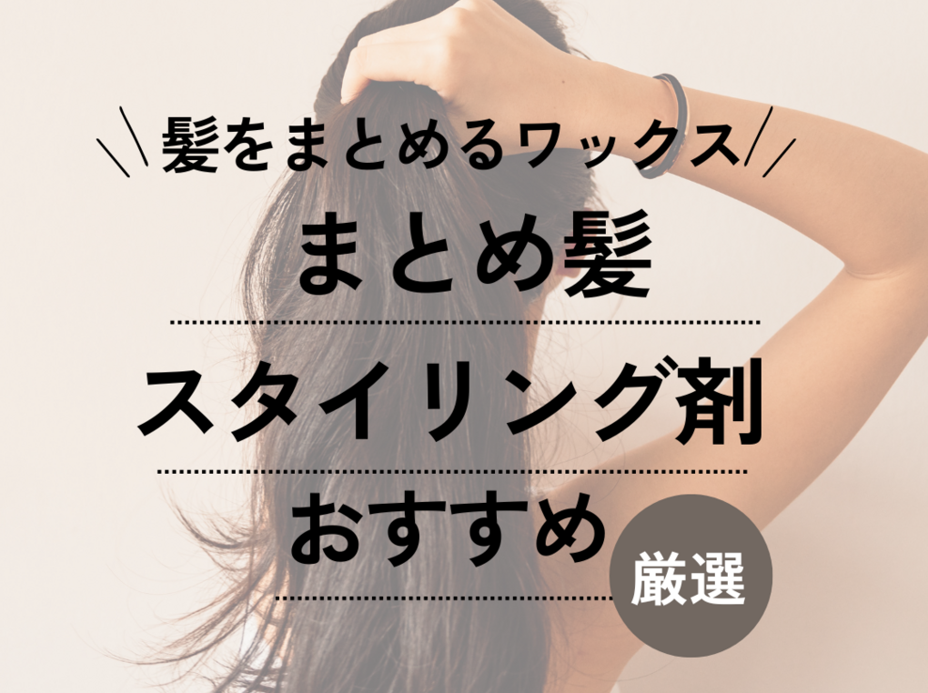 まとめ髪 ストア ヘアワックス おすすめ