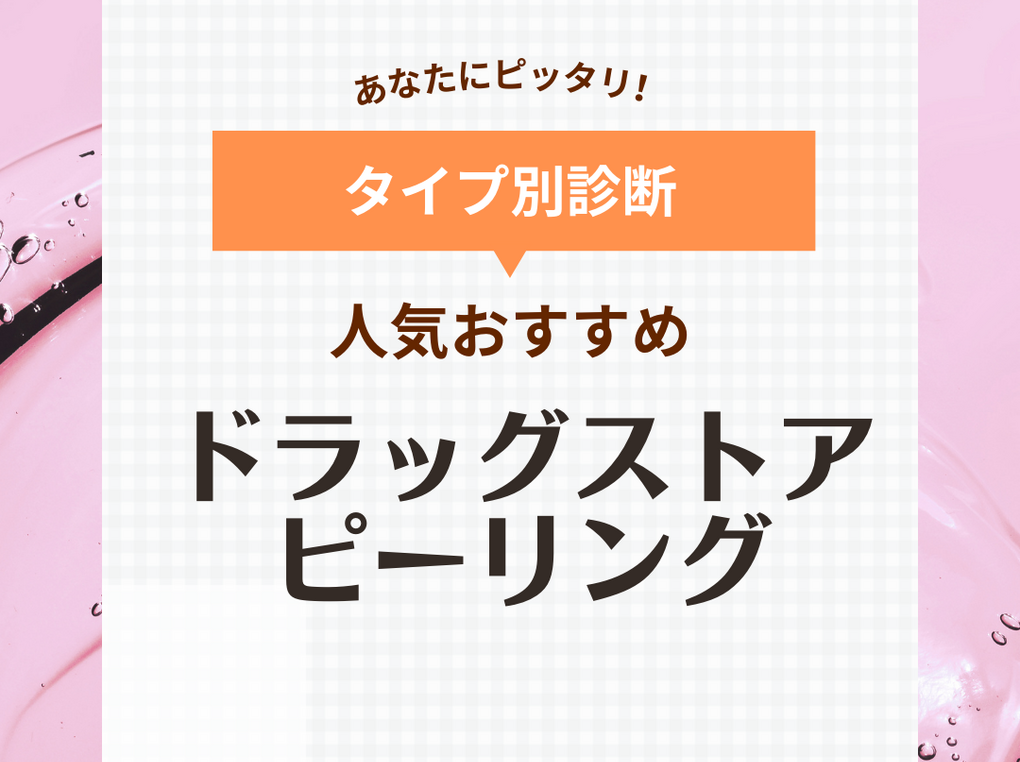 ドラッグストアのピーリングおすすめ10選【ジェル＆洗顔石鹸】毛穴ケアやニキビ予防に