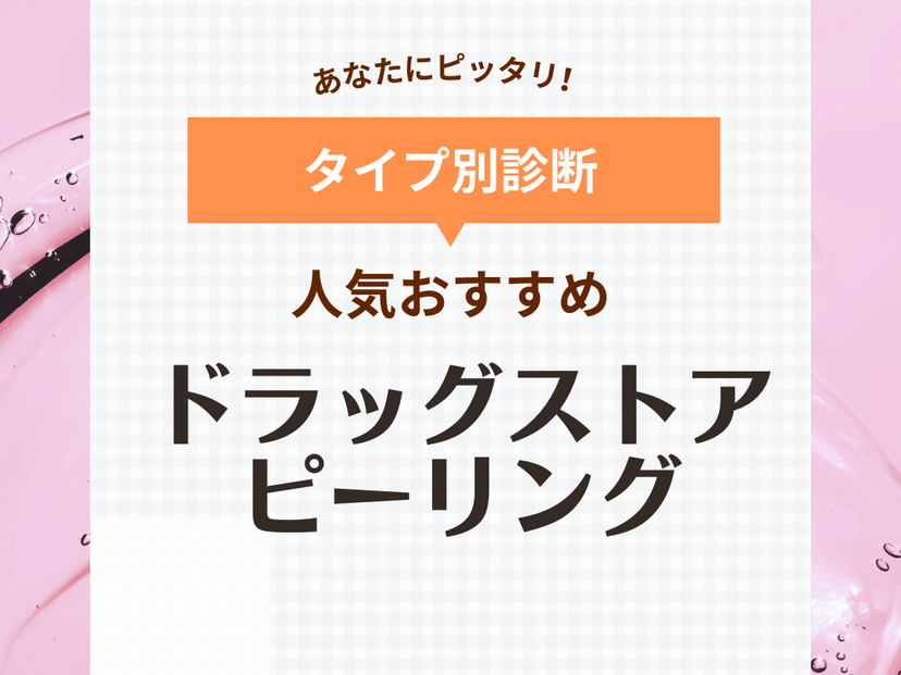 ドラッグストアのピーリングおすすめ10選【ジェル＆洗顔石鹸】毛穴ケアやニキビ予防に