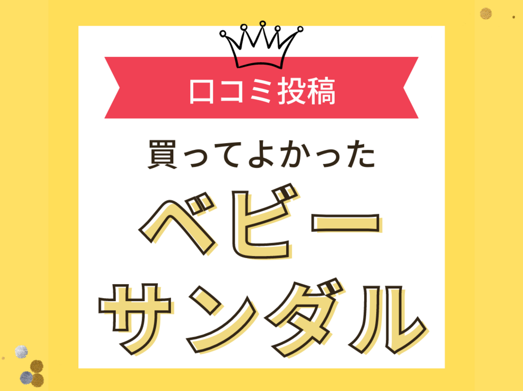 【買ってよかったベビーサンダル10選】口コミ・人気で選ぶならおすすめはこれ！