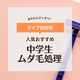 中学生のムダ毛処理おすすめ10選【女子＆男子】みんなどうしてる？やり方も紹介