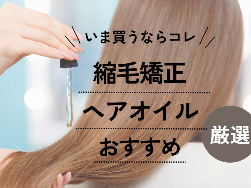 縮毛矯正後におすすめのヘアオイル11選【いつから使う？】長持ちするヘアケア方法も