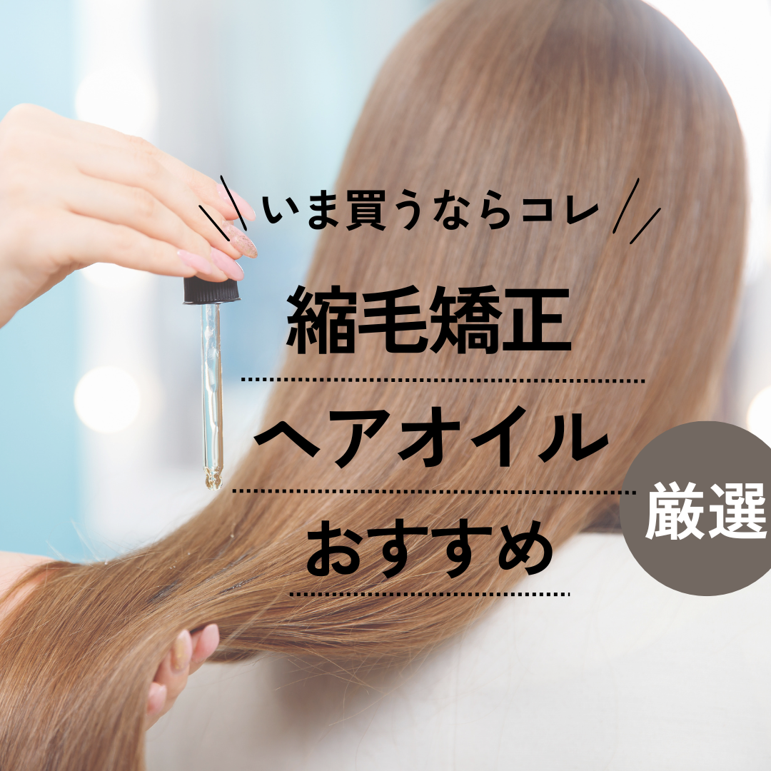 縮毛矯正後におすすめのヘアオイル11選【いつから使う？】長持ちするヘアケア方法も | ハピコス powered by マイナビおすすめナビ