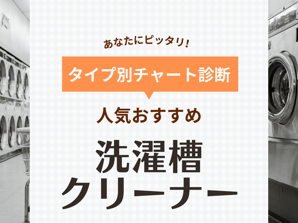 洗濯槽クリーナー人気おすすめ32選【ドラム式・縦型に】強力な酸素系や塩素系など | マイナビおすすめナビ