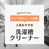 洗濯槽クリーナー人気おすすめ32選【ドラム式・縦型に】強力な酸素系や塩素系など