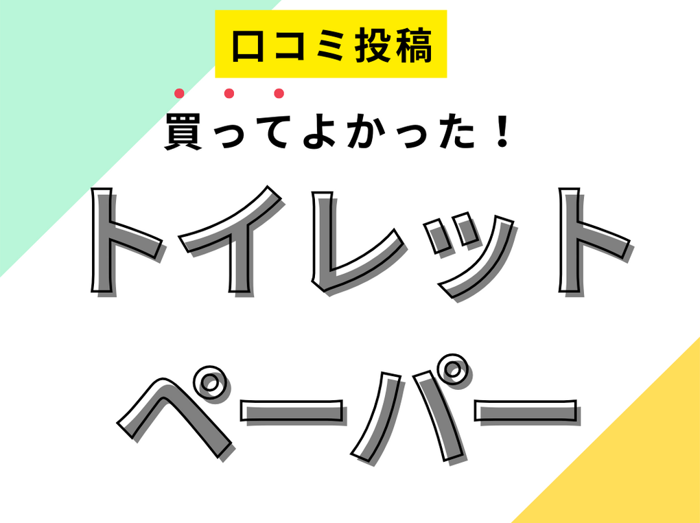 【買ってよかったトイレットペーパー8選】口コミ・人気で選ぶならおすすめはこれ！