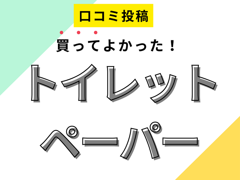 【買ってよかったトイレットペーパー8選】口コミ・人気で選ぶならおすすめはこれ！