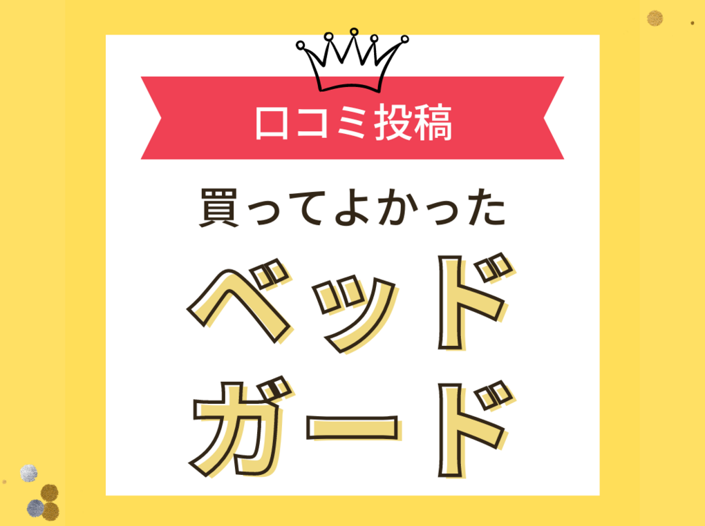 【買ってよかったベッドガード10選】口コミ・人気で選ぶならおすすめはこれ！