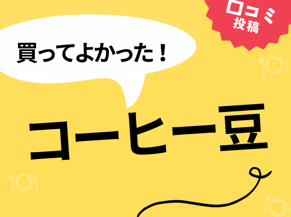 【買ってよかったコーヒー豆】口コミ人気！ ドンキで買えるものも！