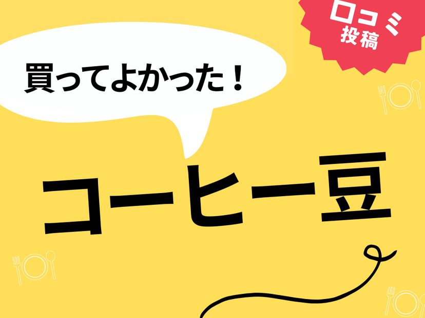 【買ってよかったコーヒー豆】口コミ人気！ ドンキで買えるものも！