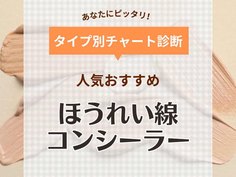 ほうれい線を隠すコンシーラーおすすめ13選【50代にも】プチプラの人気商品を厳選