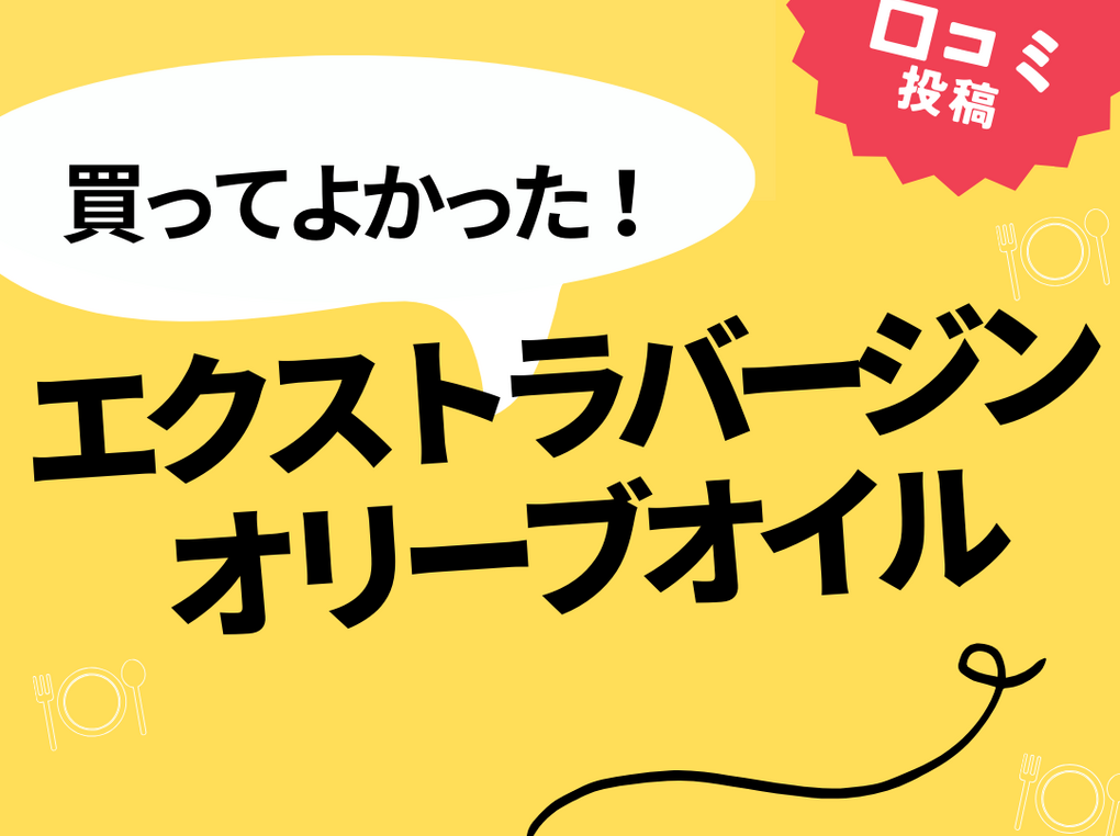 【買ってよかったエクストラバージンオリーブオイル】口コミ人気！ ドンキで買えるものも！