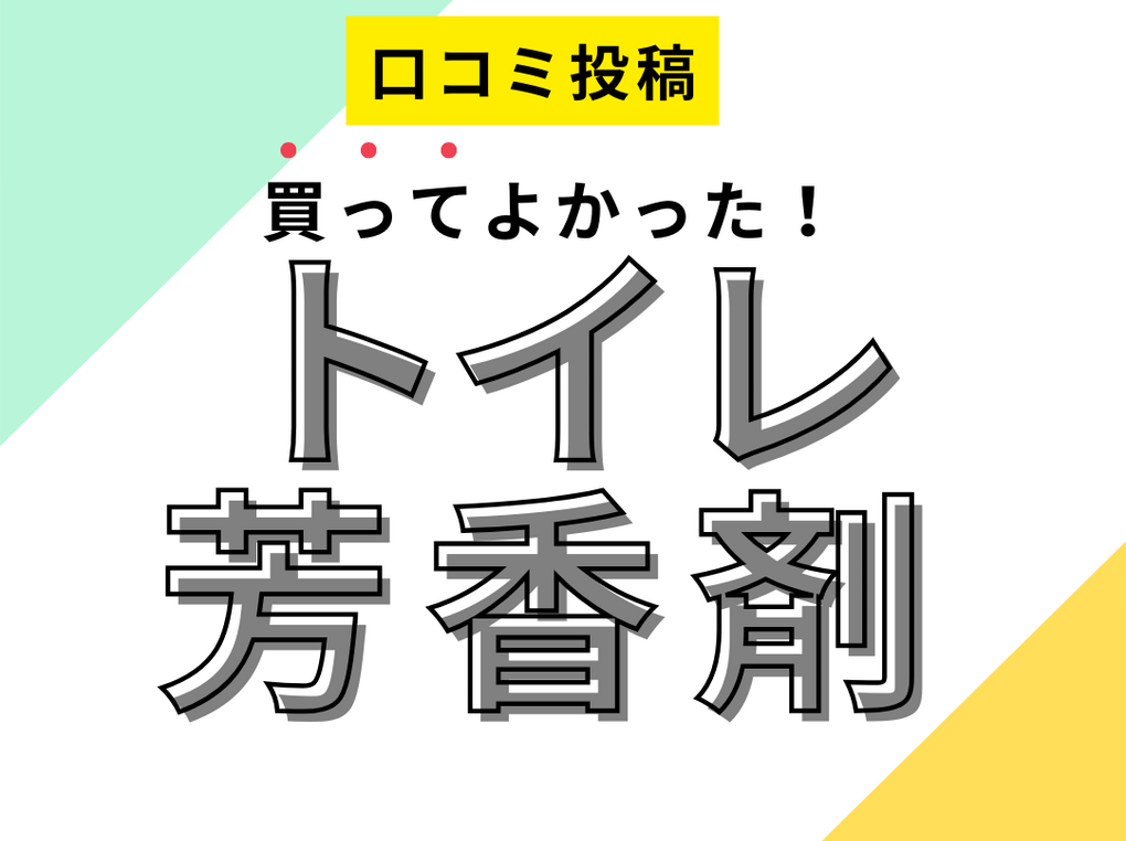 【買ってよかったトイレ 芳香剤】口コミ人気！ ドンキで買えるものも！