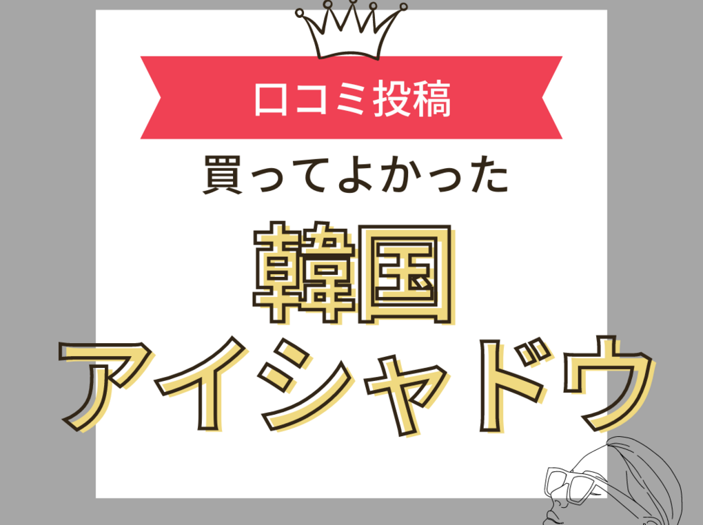 【買ってよかった韓国アイシャドウ】口コミ人気！ ドンキで買えるものも！