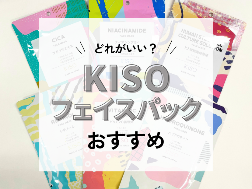 KISOパックの人気おすすめ6選【口コミも】どれがいい？種類別に特徴を紹介