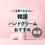 韓国の人気ハンドクリームおすすめ10選【いい匂い＆おしゃれ】お土産に！かわいいパケも