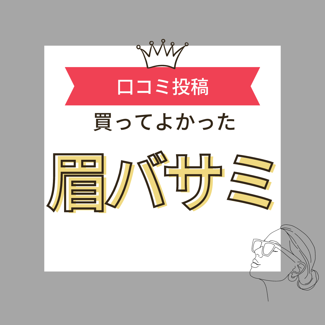 買ってよかった眉毛バサミ10選】口コミ・人気で選ぶならおすすめはこれ！ ハピコス powered by マイナビおすすめナビ