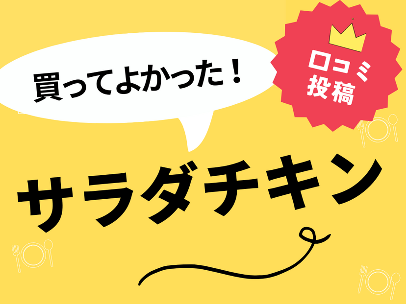 【買ってよかったサラダチキン10選】口コミ・人気で選ぶならおすすめはこれ！