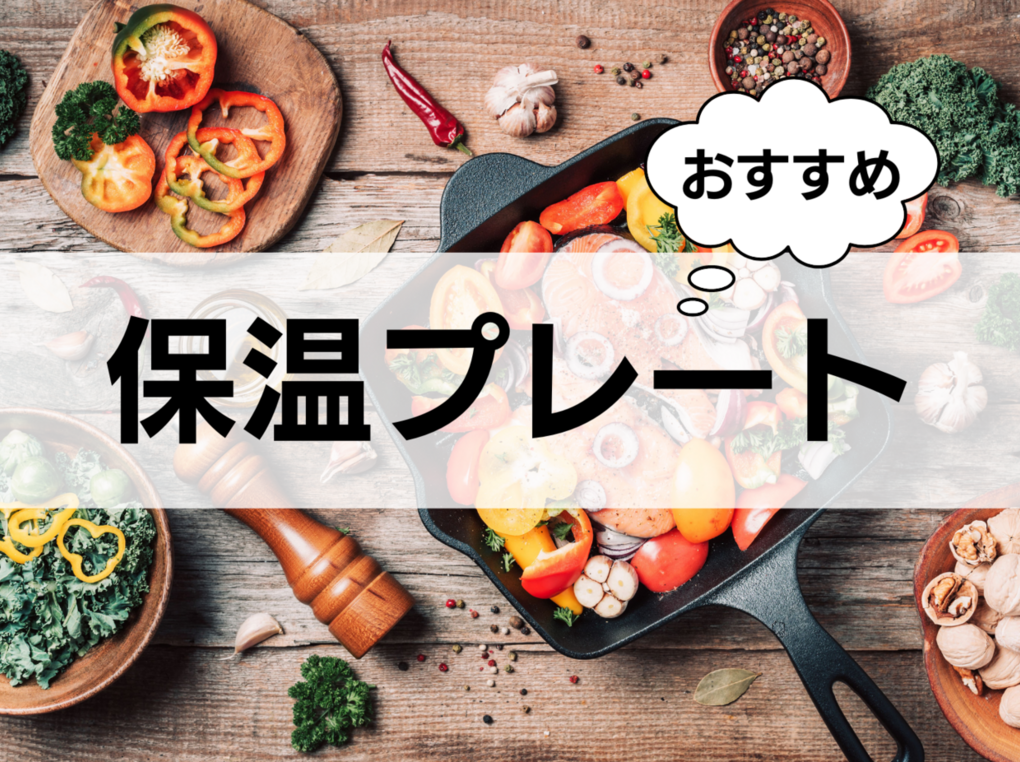 保温プレートおすすめ7選！ 小型・薄型・折りたたみ式、温度調整できるタイプも