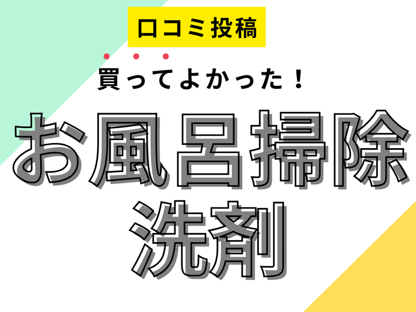 【買ってよかったお風呂掃除 洗剤】口コミ人気！ ドンキで買えるものも！