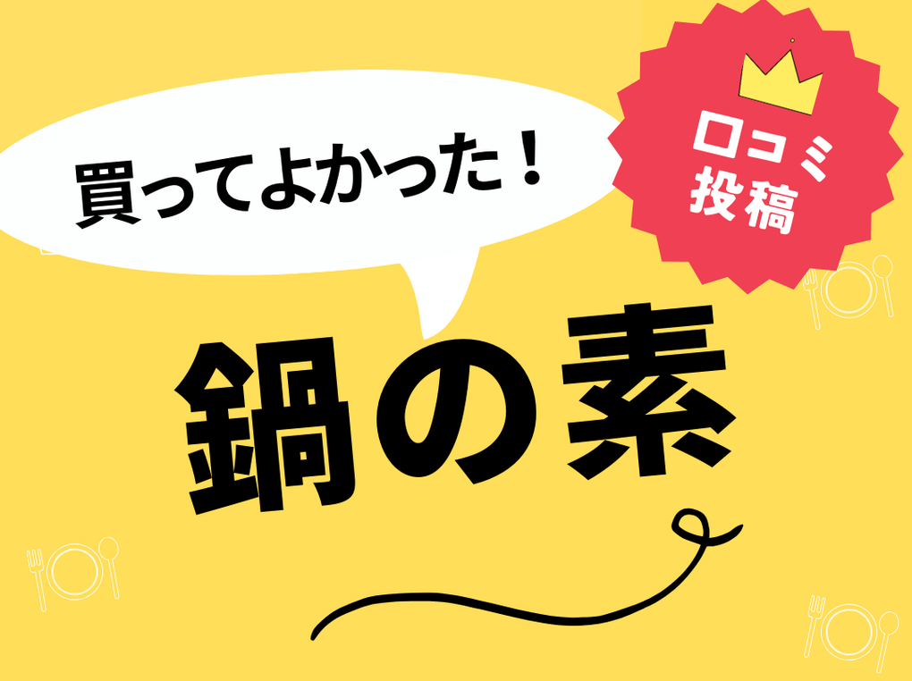 【買ってよかった鍋の素8選】口コミで選ぶならおすすめはこれ！