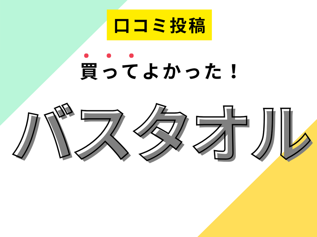 【買ってよかったバスタオル8選】口コミ・人気で選ぶならおすすめはこれ！