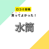 【買ってよかった水筒】口コミ人気！ ドンキで買えるものも！