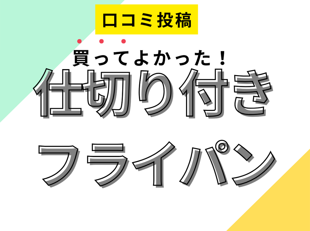 四葉 の フライパン 口コミ 販売