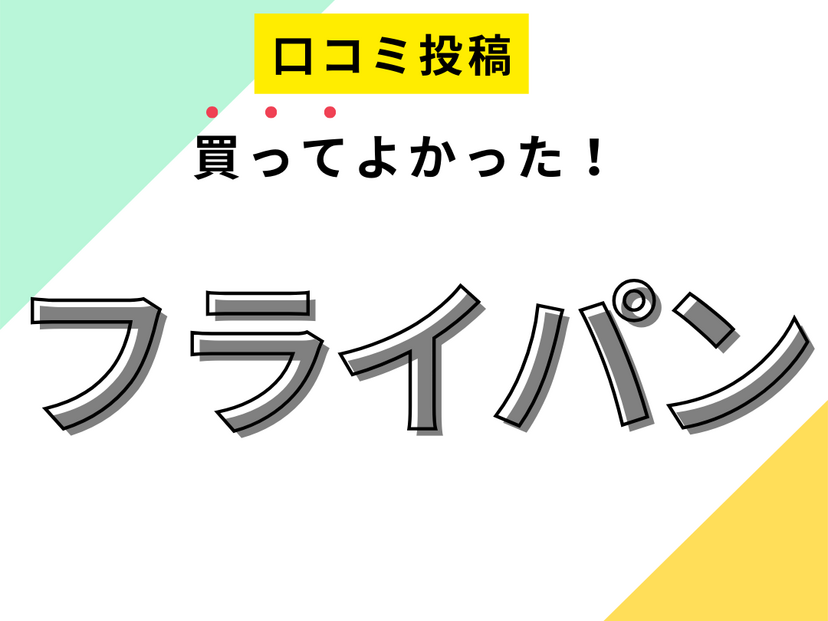 【買ってよかったフライパン10選】口コミ・人気で選ぶならおすすめはこれ！