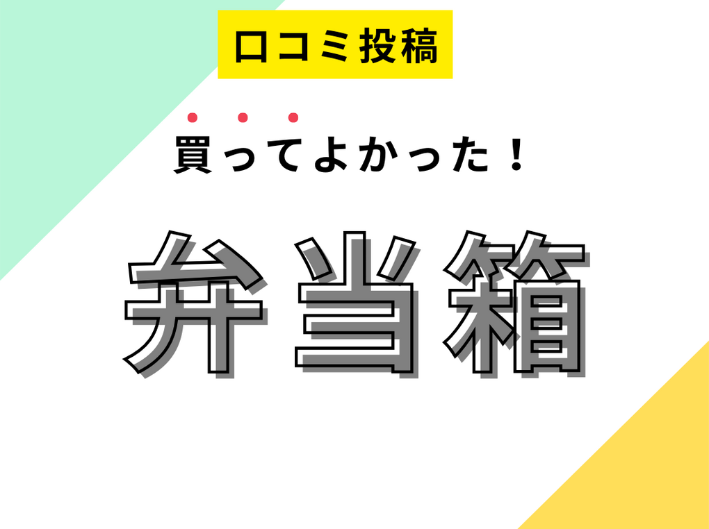 【買ってよかった弁当箱10選】口コミ・人気で選ぶならおすすめはこれ！