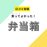 【買ってよかった弁当箱】口コミ人気！ ドンキで買えるものも！