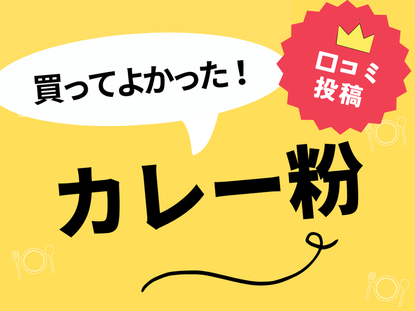 【買ってよかったカレー粉8選】口コミ・人気で選ぶならおすすめはこれ！