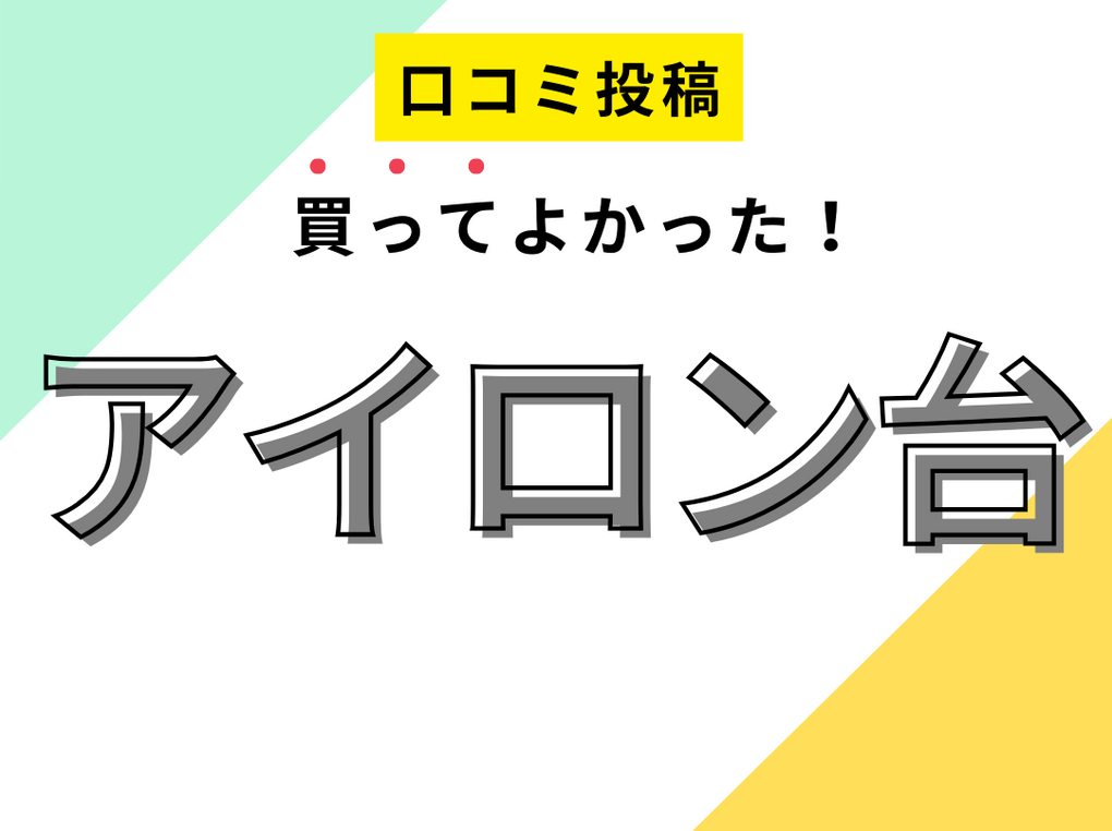 【買ってよかったアイロン台】口コミ人気！ ドンキで買えるものも！