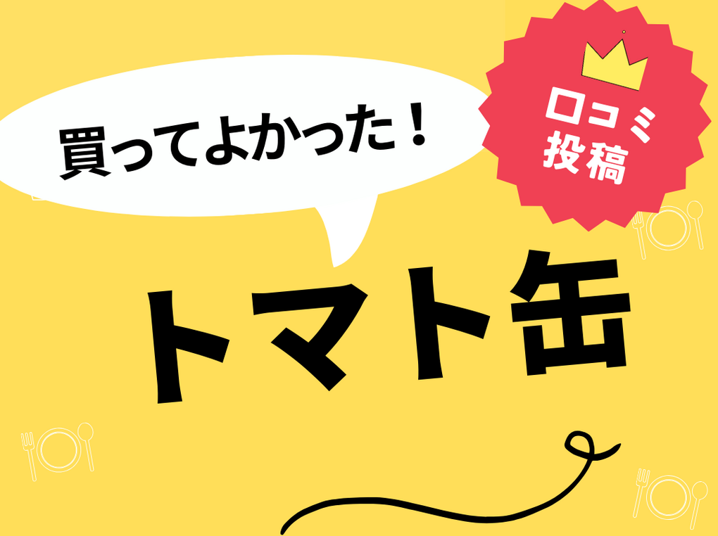 【買ってよかったトマト缶9選】口コミ・人気で選ぶならおすすめはこれ！