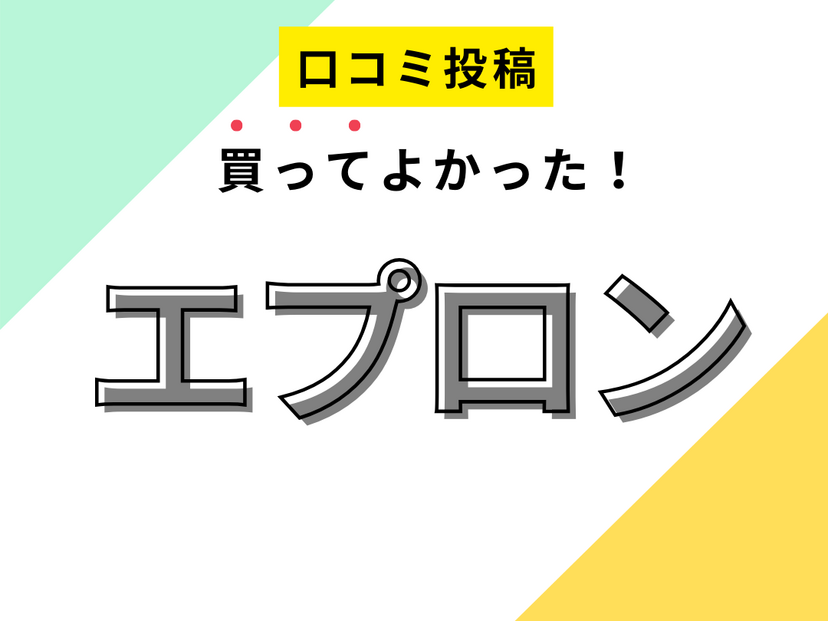 【買ってよかったエプロン】口コミ人気！ ドンキで買えるものも！