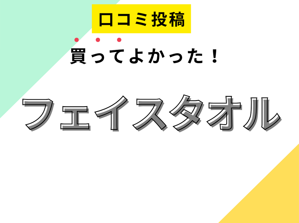 【買ってよかったフェイスタオル9選】口コミ・人気で選ぶならおすすめはこれ！