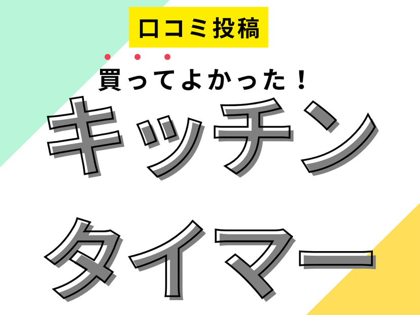 【買ってよかったキッチンタイマー】口コミ人気！ ドンキで買えるものも！