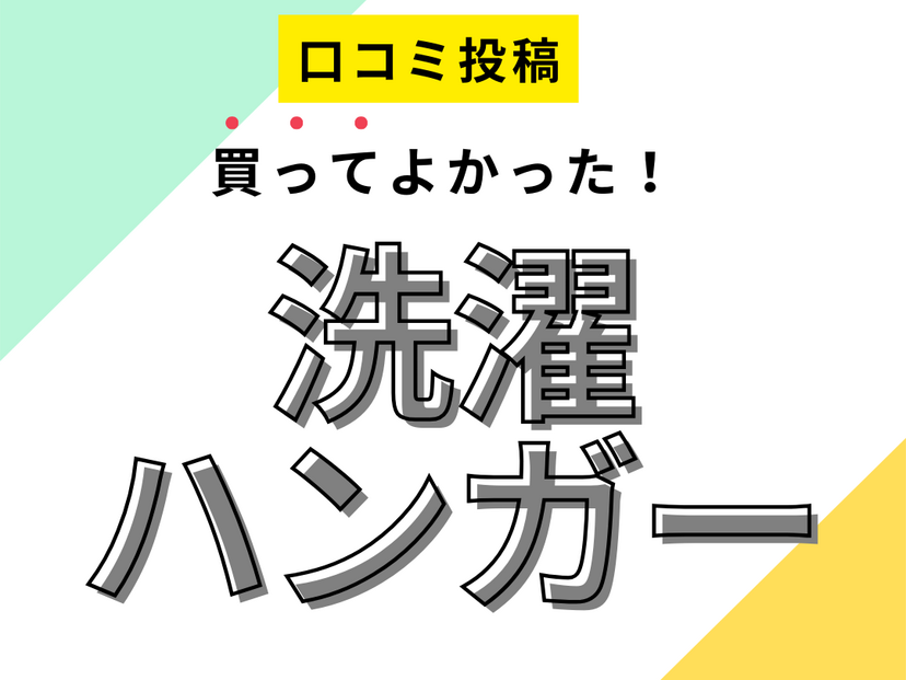 買ってよかった洗濯ハンガー10選】口コミ・人気で選ぶならおすすめはこれ！ マイナビおすすめナビ