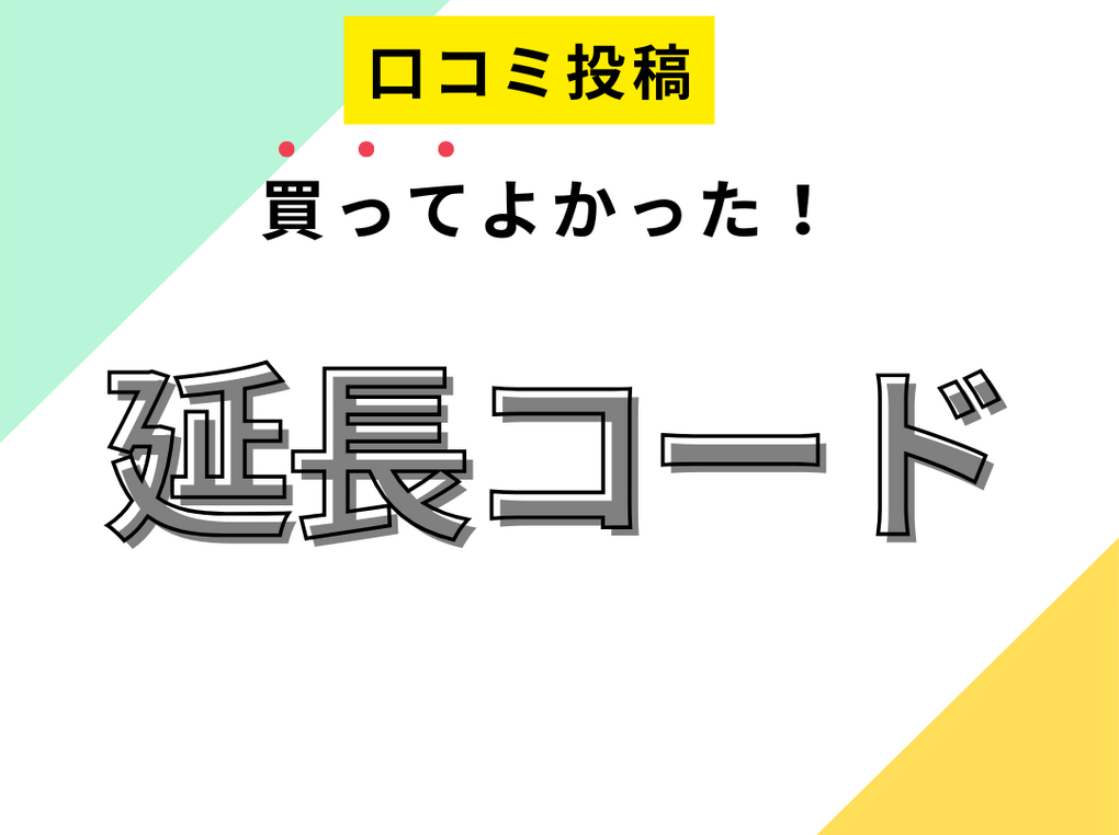 【買ってよかった延長コード】口コミ人気！ ドンキで買えるものも！