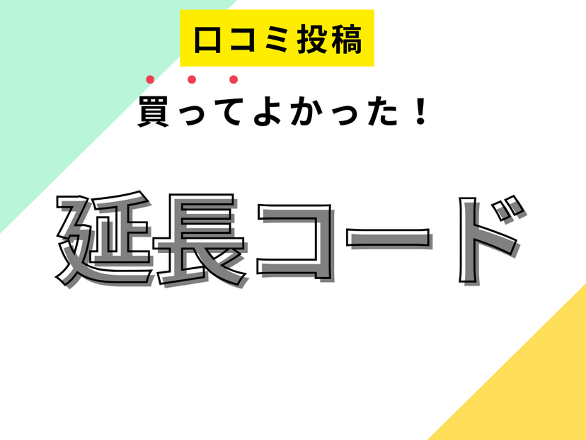 【買ってよかった延長コード】口コミ人気！ ドンキで買えるものも！