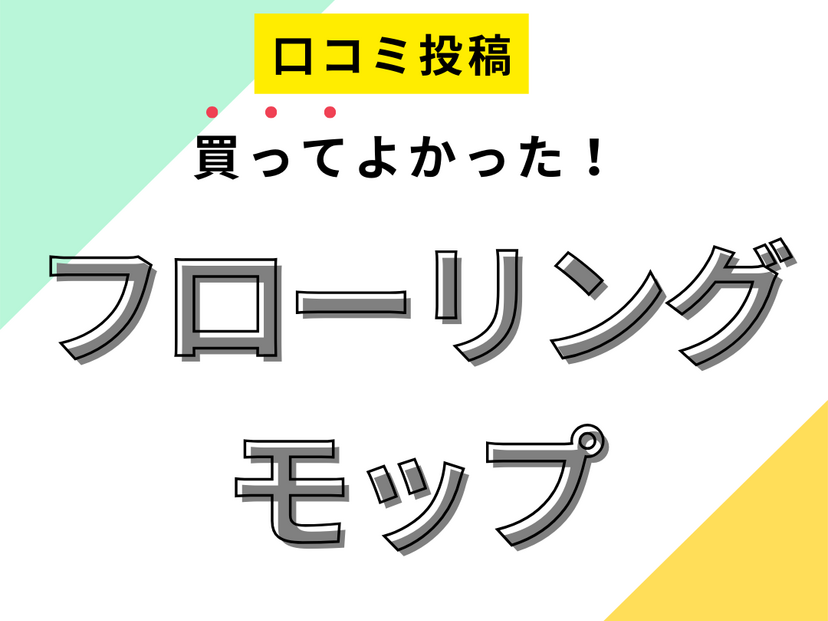 【買ってよかったフローリングモップ10選】口コミ・人気で選ぶならおすすめはこれ！