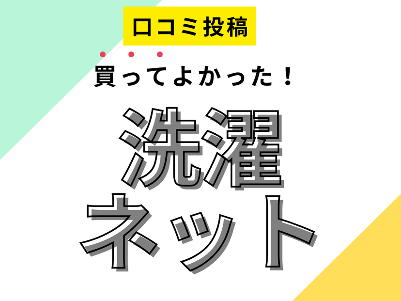 【買ってよかった洗濯ネット10選】口コミ・人気で選ぶならおすすめはこれ！