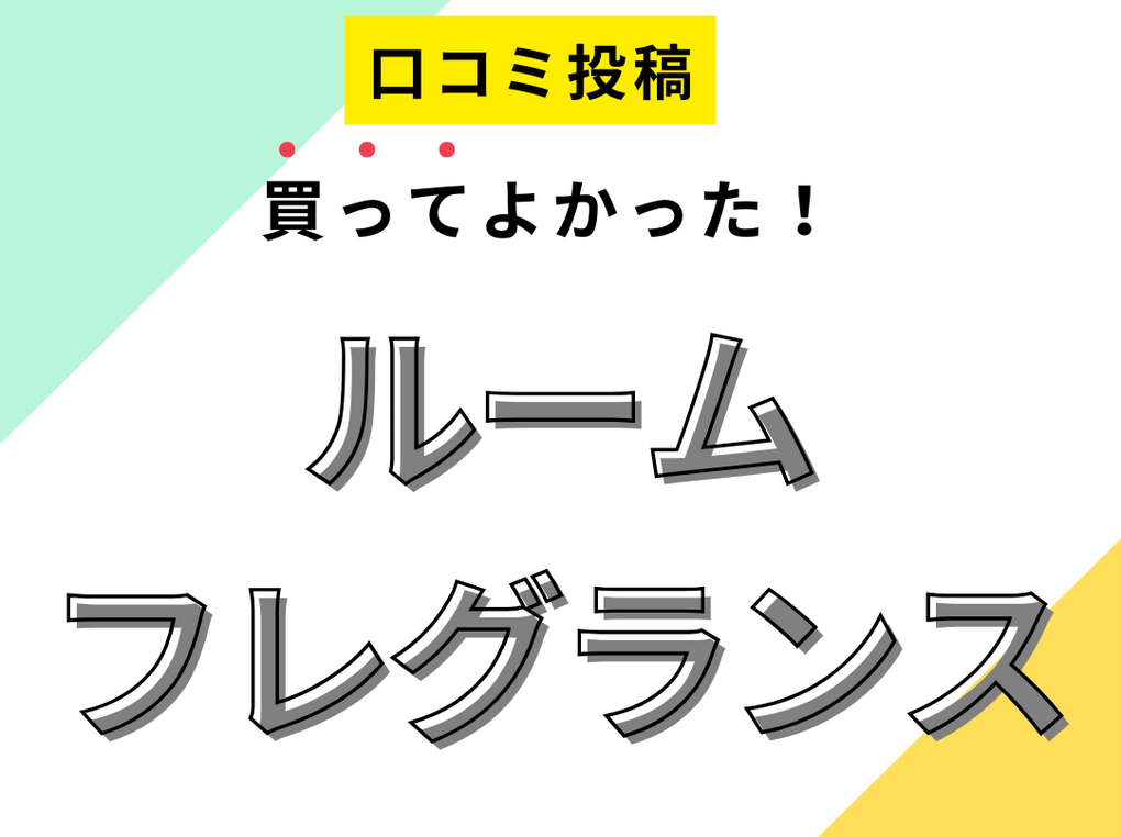 【買ってよかったルームフレグランス10選】口コミ・人気で選ぶならおすすめはこれ！