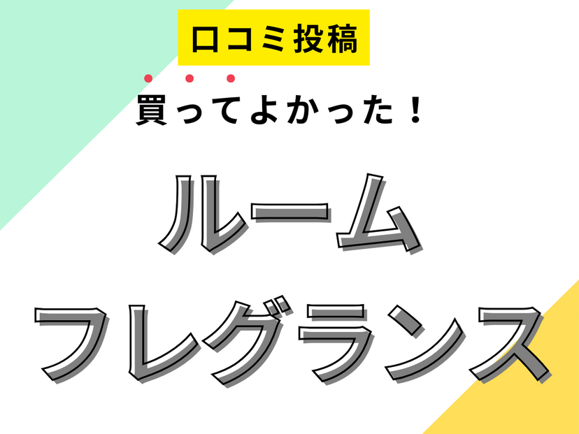 【買ってよかったルームフレグランス10選】口コミ・人気で選ぶならおすすめはこれ！