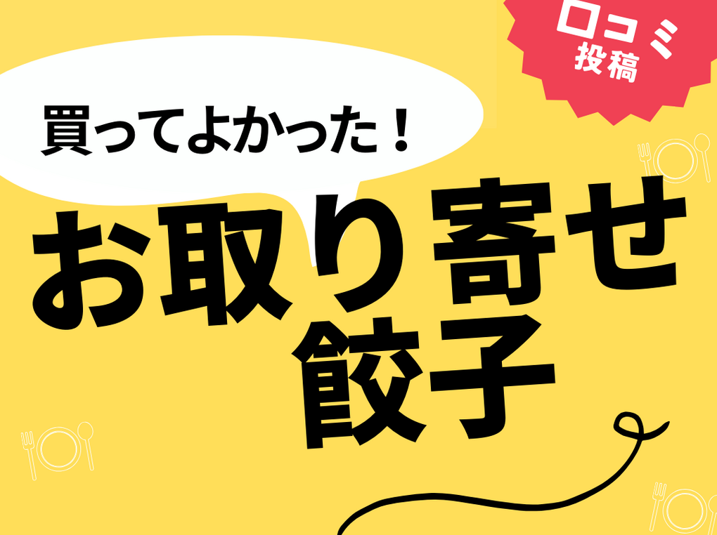 【買ってよかったお取り寄せ餃子8選】口コミ・人気で選ぶならおすすめはこれ！